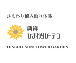 典祥ひまわりガーデン