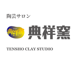 典祥窯陶芸サロン