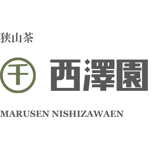 西澤園（狭山茶）