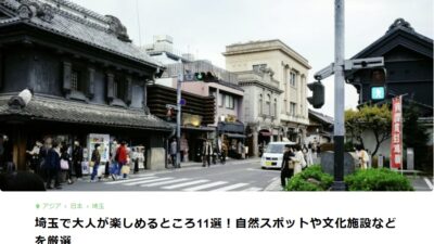 典祥窯陶芸サロンが「埼玉で大人が楽しめるところ11選！自然スポットや文化施設などを厳選」で紹介されました